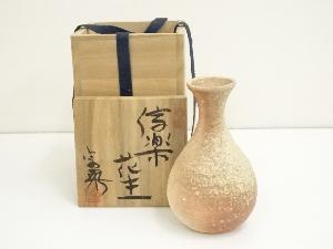 信楽焼　富雨造　花生（共箱）